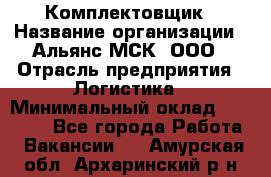 Комплектовщик › Название организации ­ Альянс-МСК, ООО › Отрасль предприятия ­ Логистика › Минимальный оклад ­ 25 000 - Все города Работа » Вакансии   . Амурская обл.,Архаринский р-н